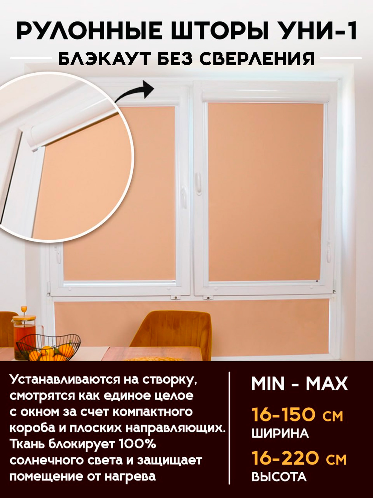 Рулонные шторы УНИ-1 Блэкаут без сверления