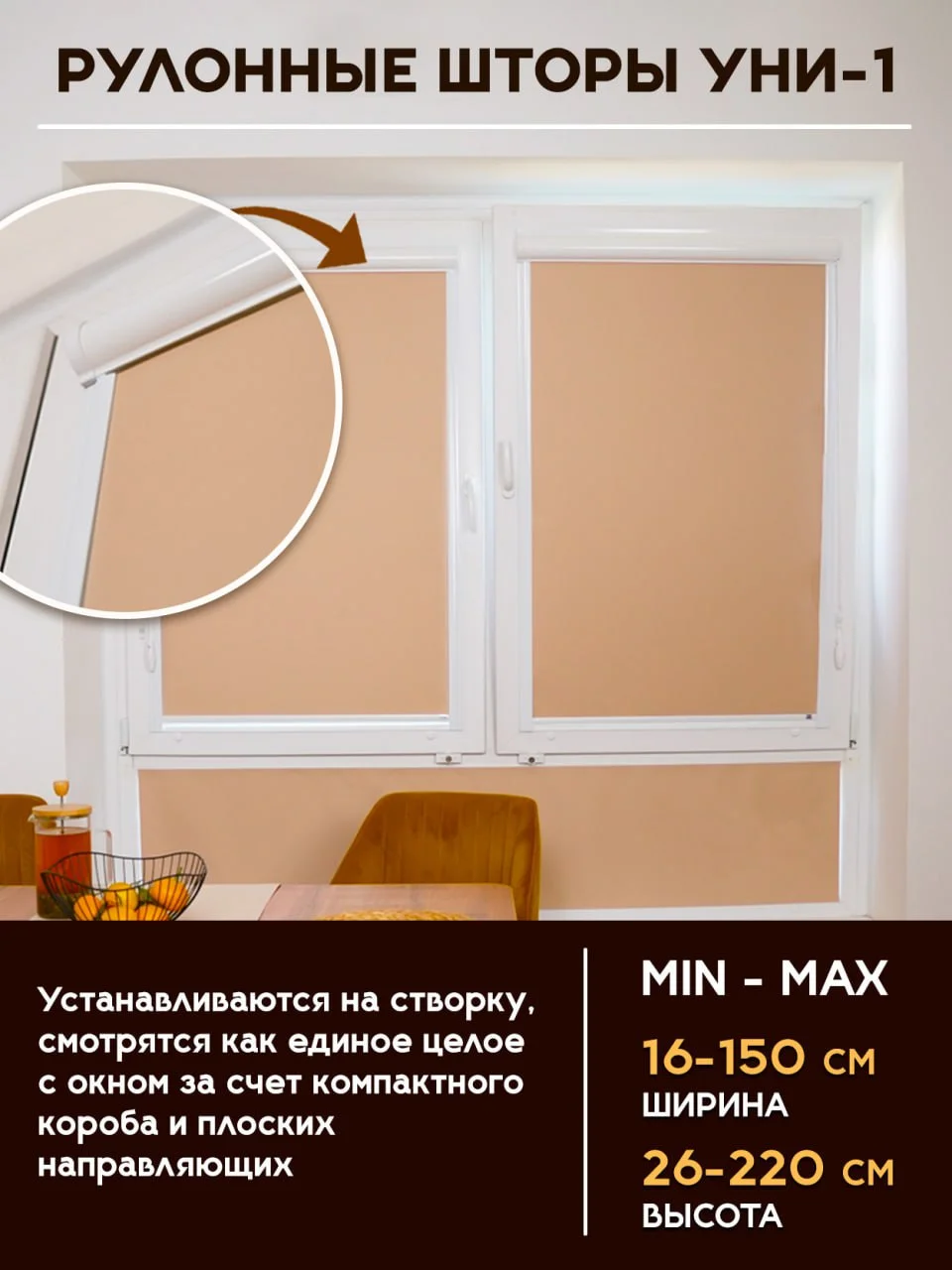Рулонные шторы УНИ-1 с направляющими 