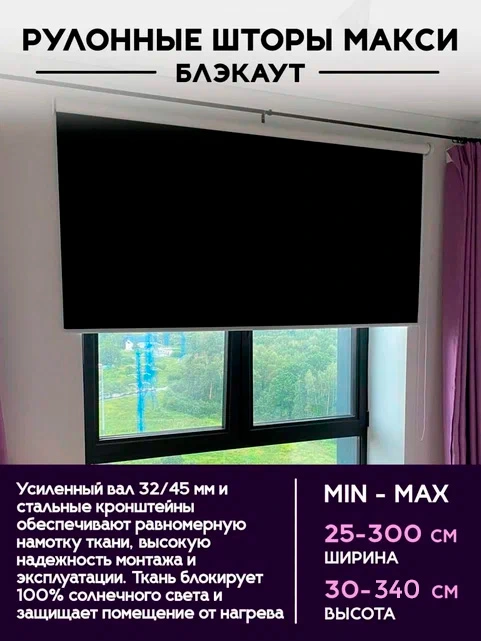 Рулонные шторы МАКСИ Блэкаут