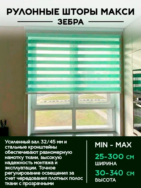 Рулонные шторы зебра МАКСИ
