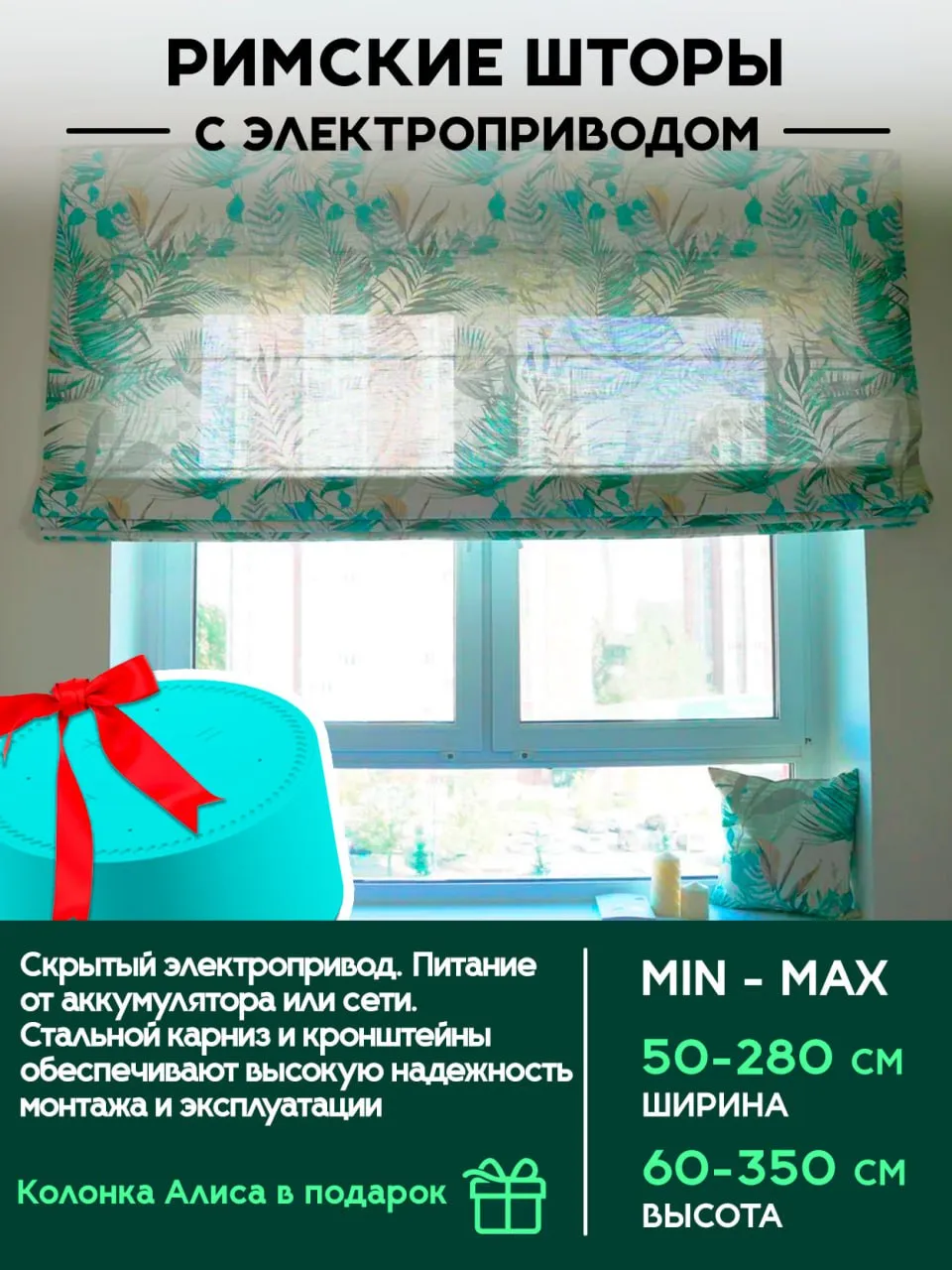Римские шторы с электроприводом