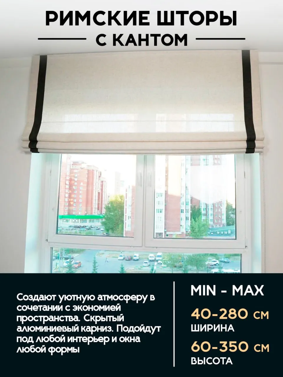 Римские шторы с кантом