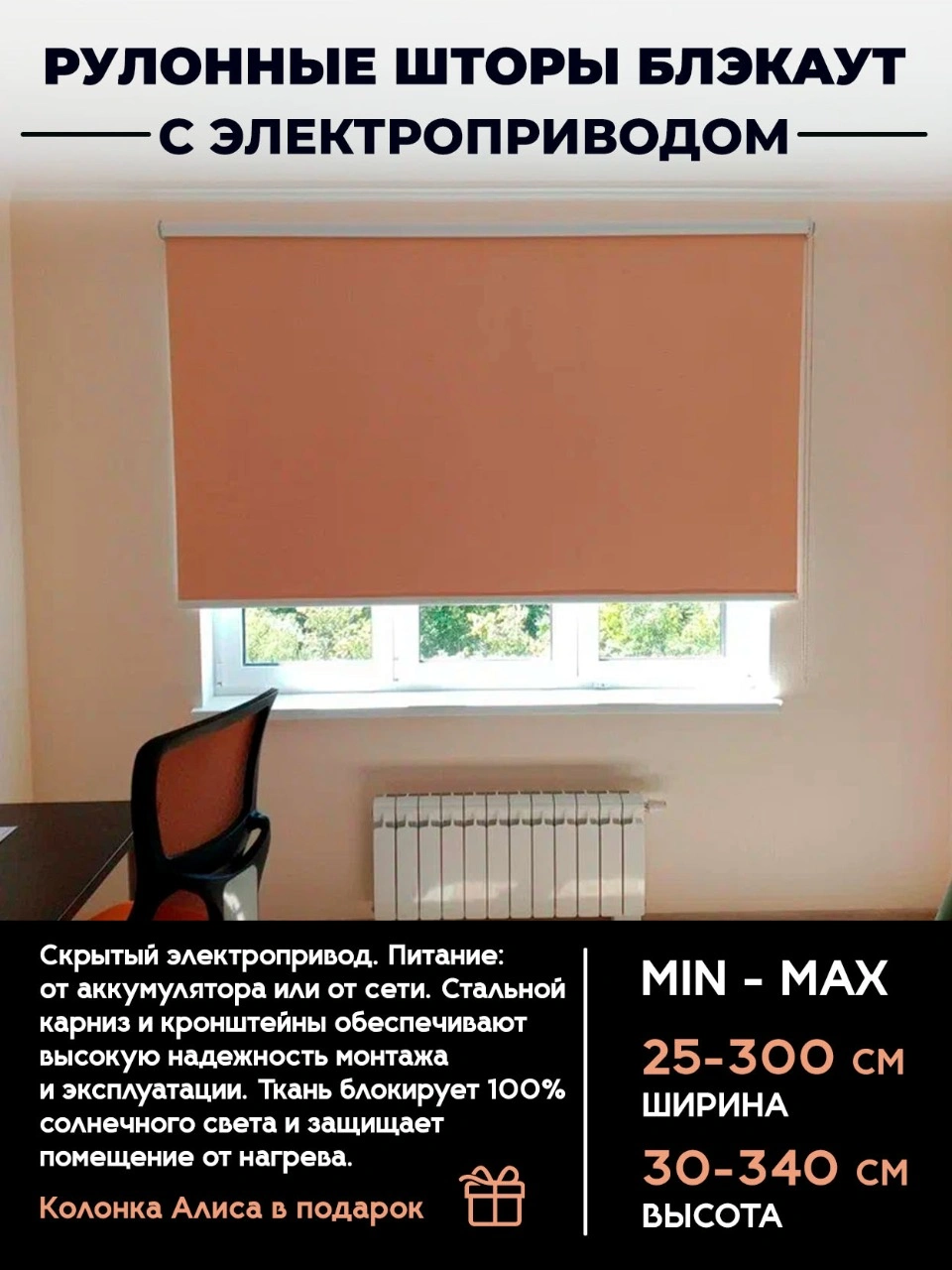 Рулонные шторы Блэкаут с электроприводом