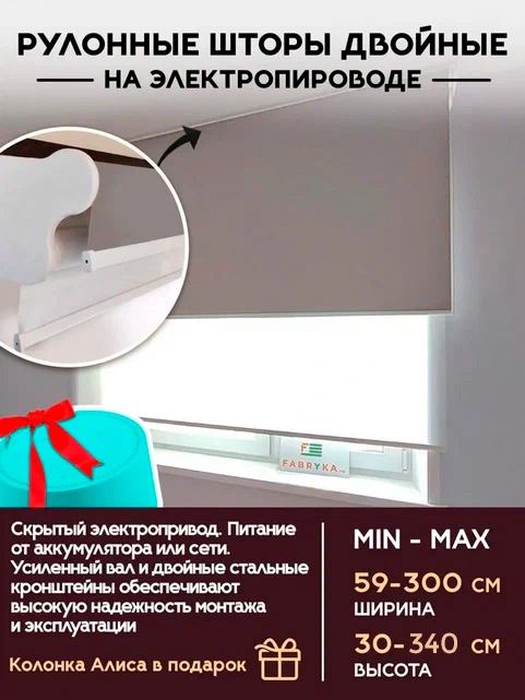 Рулонные шторы двойные с электроприводом