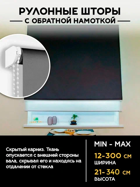 Рулонные шторы с обратной намоткой