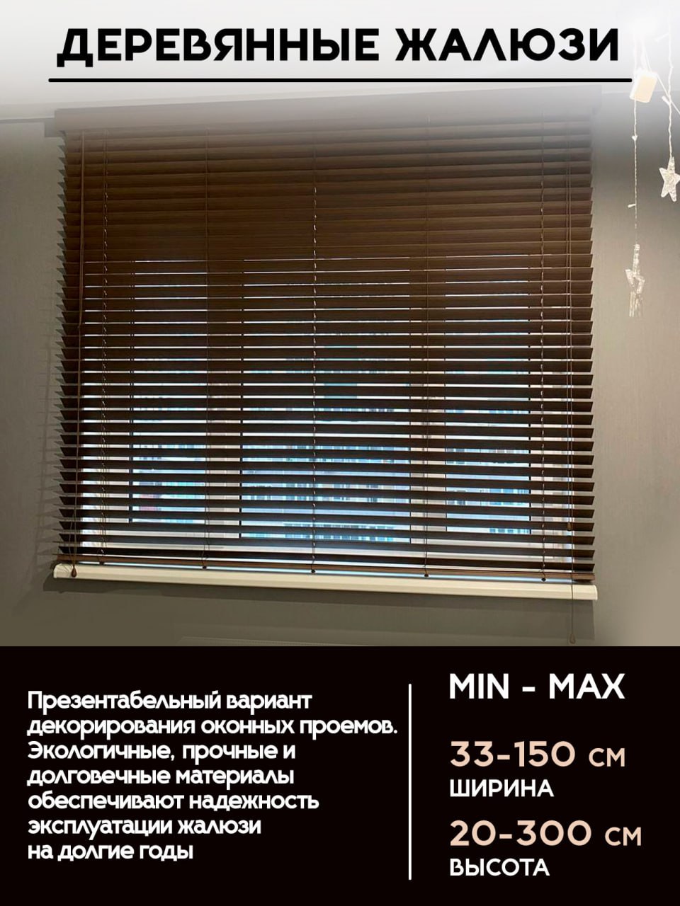 Деревянные жалюзи